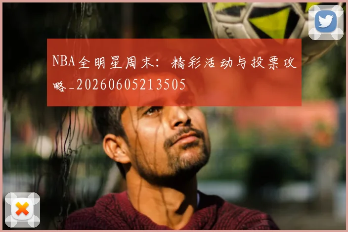 NBA全明星周末：精彩活动与投票攻略_20260605213505