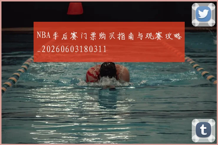 NBA季后赛门票购买指南与观赛攻略_20260603180311