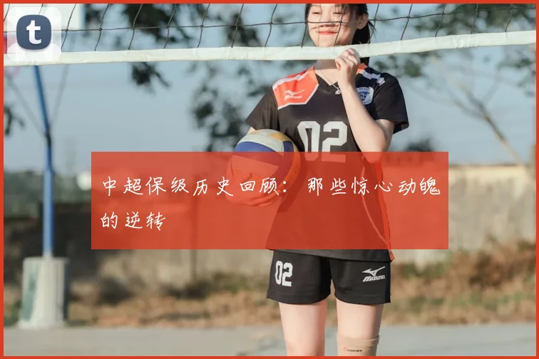 中超保级历史回顾：那些惊心动魄的逆转