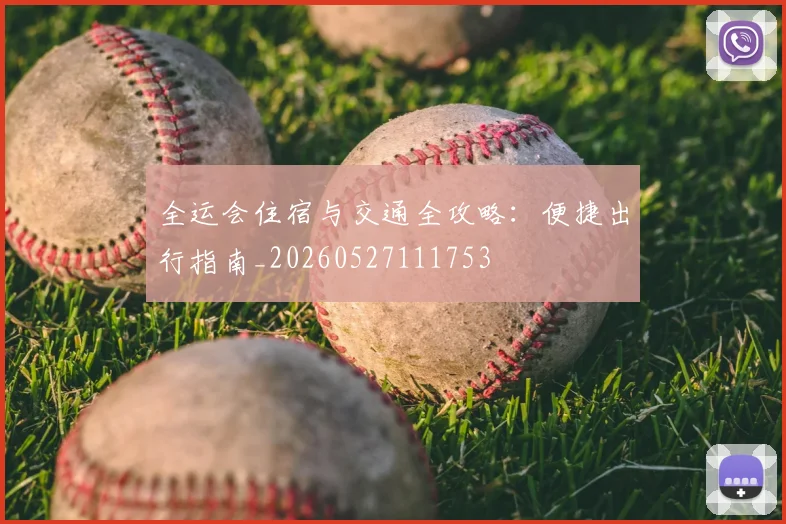 全运会住宿与交通全攻略:便捷出行指南_20260527111753