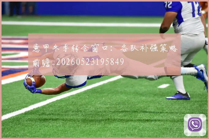 意甲冬季转会窗口:各队补强策略前瞻_20260523195849