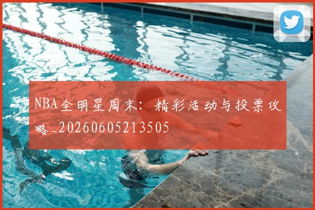 NBA全明星周末：精彩活动与投票攻略_20260605213505