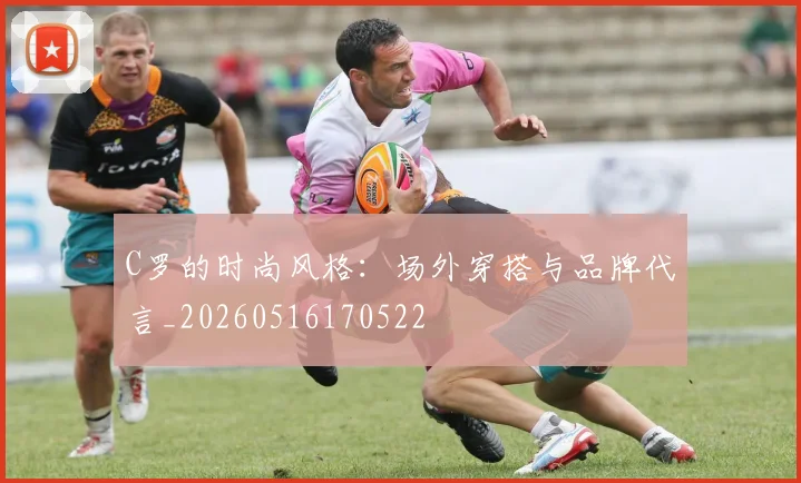 C罗的时尚风格:场外穿搭与品牌代言_20260516170522
