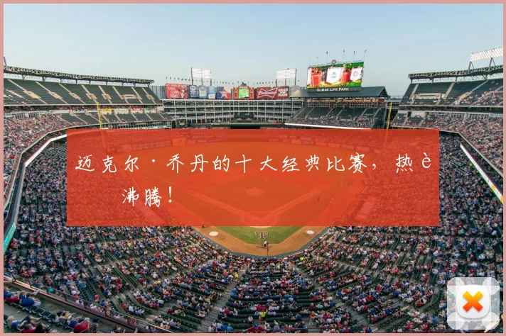 迈克尔·乔丹的十大经典比赛，热血沸腾！