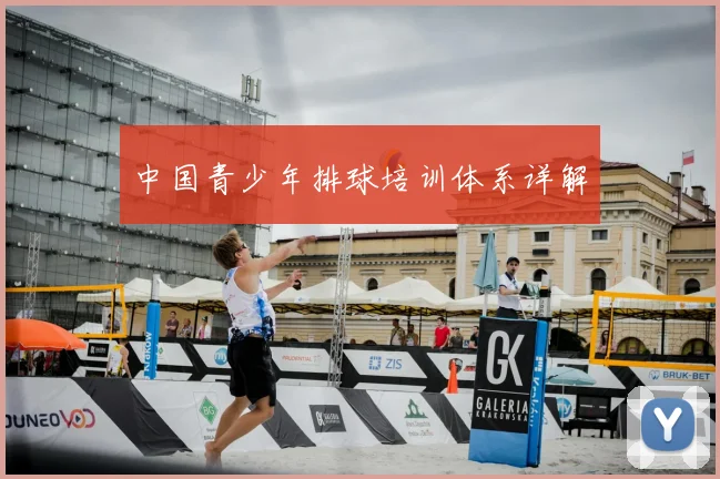 中国青少年排球培训体系详解