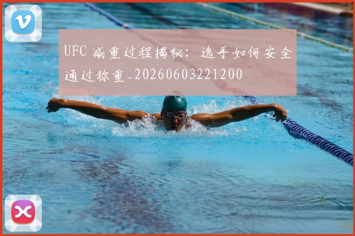 UFC 减重过程揭秘:选手如何安全通过称重_20260603221200