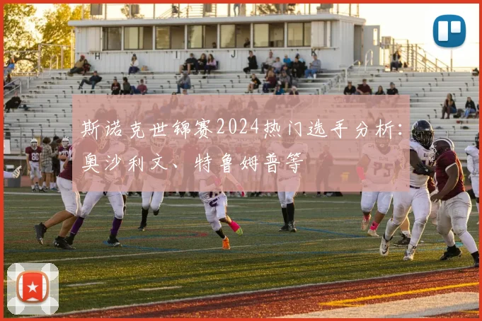 斯诺克世锦赛2024热门选手分析：奥沙利文、特鲁姆普等