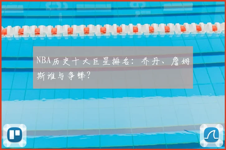 NBA历史十大巨星排名：乔丹、詹姆斯谁与争锋？