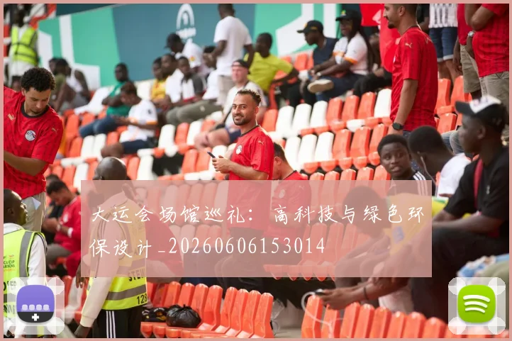 大运会场馆巡礼:高科技与绿色环保设计_20260606153014
