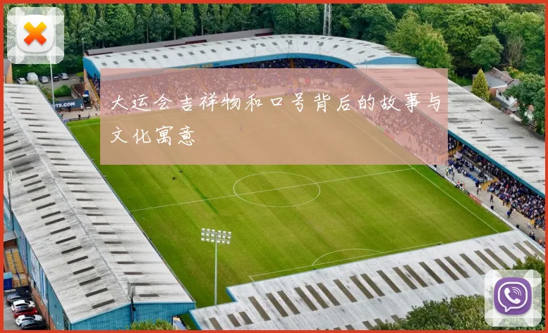 大运会吉祥物和口号背后的故事与文化寓意