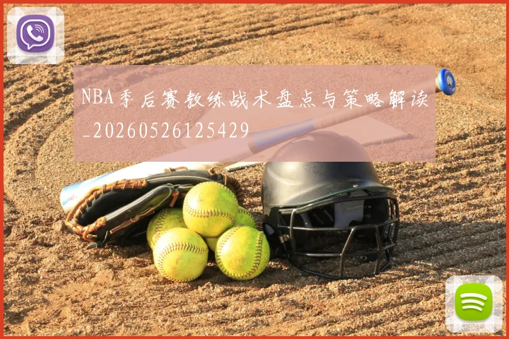 NBA季后赛教练战术盘点与策略解读_20260526125429