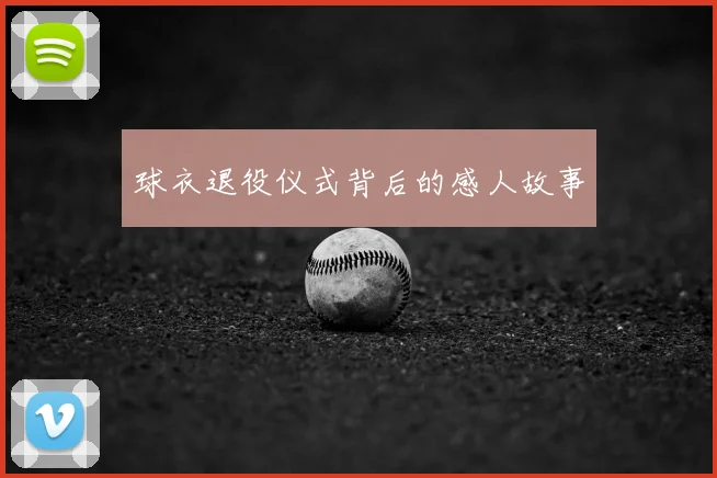 球衣退役仪式背后的感人故事