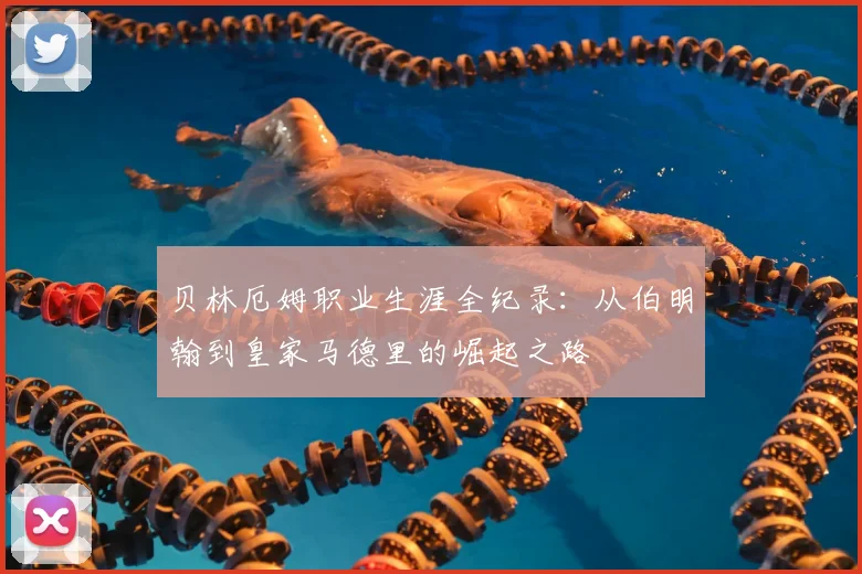 贝林厄姆职业生涯全纪录:从伯明翰到皇家马德里的崛起之路