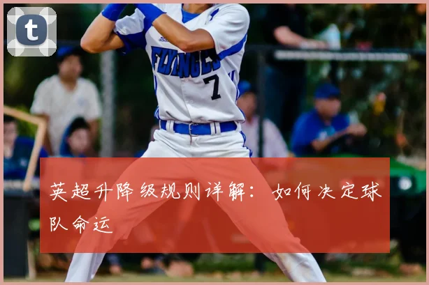 英超升降级规则详解：如何决定球队命运