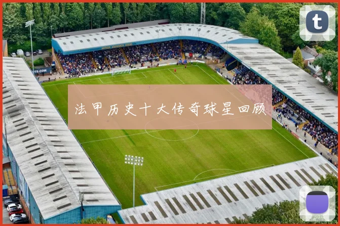 法甲历史十大传奇球星回顾