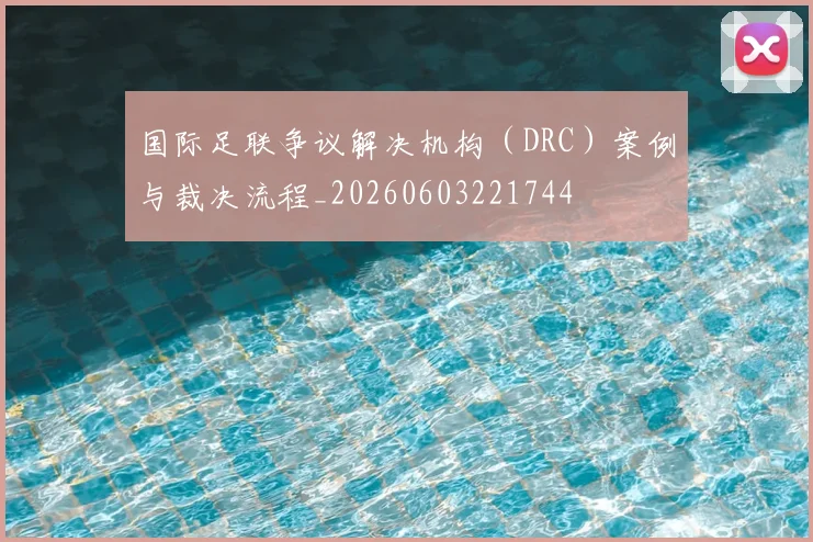 国际足联争议解决机构（DRC）案例与裁决流程_20260603221744