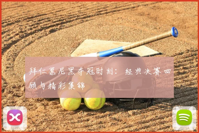 拜仁慕尼黑夺冠时刻：经典决赛回顾与精彩集锦
