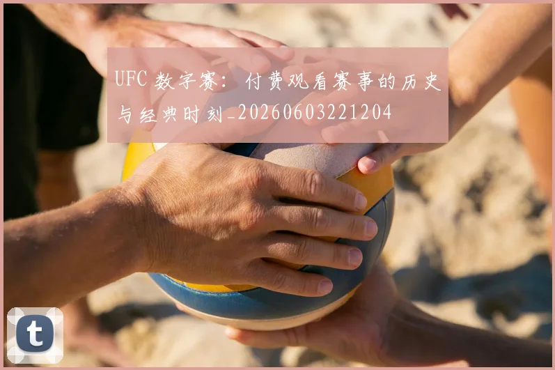 UFC 数字赛:付费观看赛事的历史与经典时刻_20260603221204