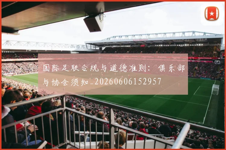 国际足联合规与道德准则：俱乐部与协会须知_20260606152957