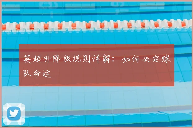 英超升降级规则详解：如何决定球队命运