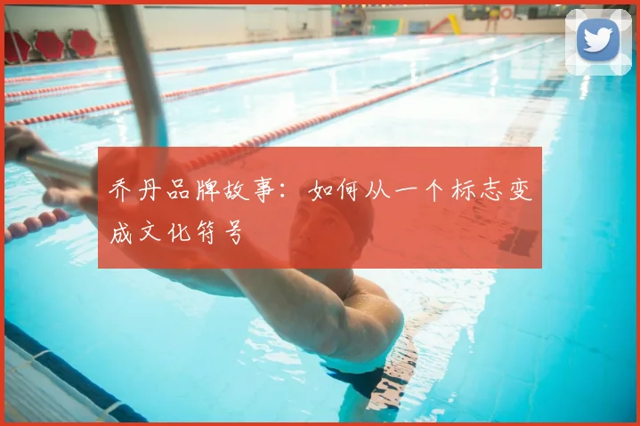 乔丹品牌故事:如何从一个标志变成文化符号