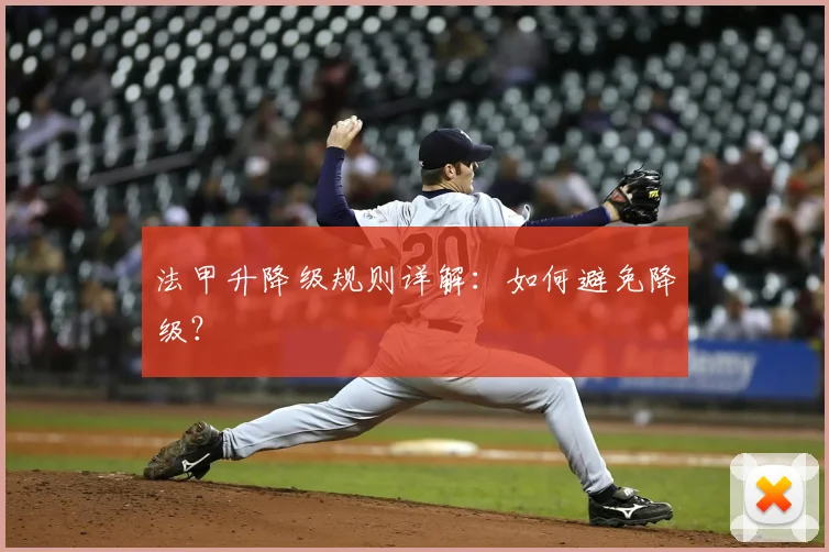 法甲升降级规则详解：如何避免降级？