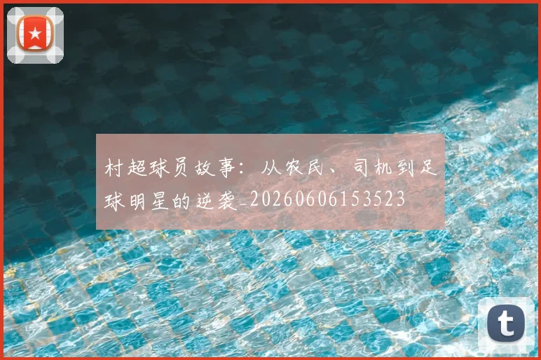 村超球员故事：从农民、司机到足球明星的逆袭_20260606153523