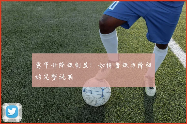 意甲升降级制度:如何晋级与降级的完整说明