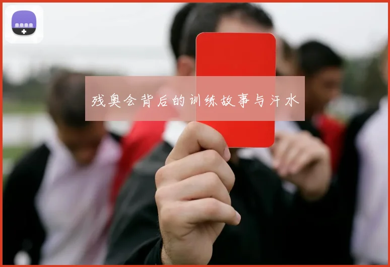 残奥会背后的训练故事与汗水