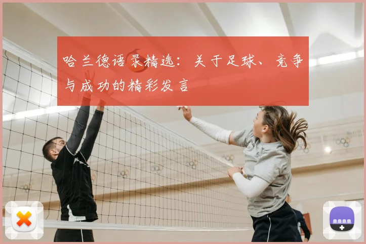 哈兰德语录精选：关于足球、竞争与成功的精彩发言