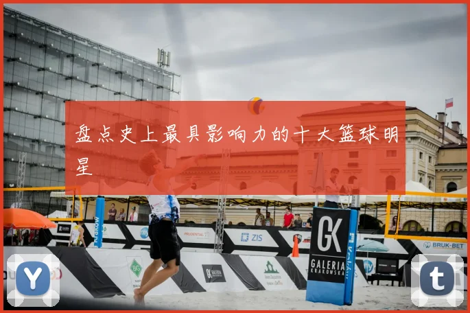 盘点史上最具影响力的十大篮球明星