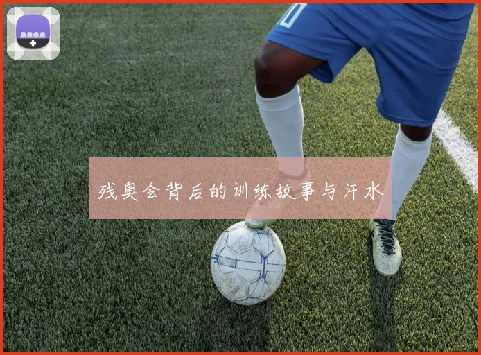 残奥会背后的训练故事与汗水