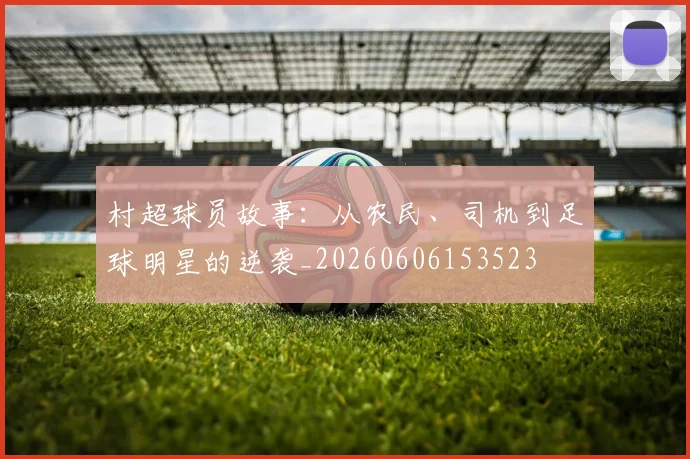 村超球员故事：从农民、司机到足球明星的逆袭_20260606153523