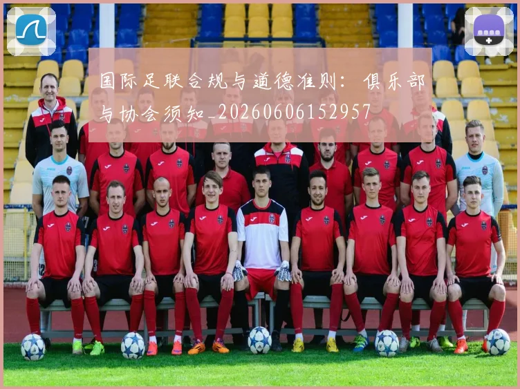 国际足联合规与道德准则：俱乐部与协会须知_20260606152957