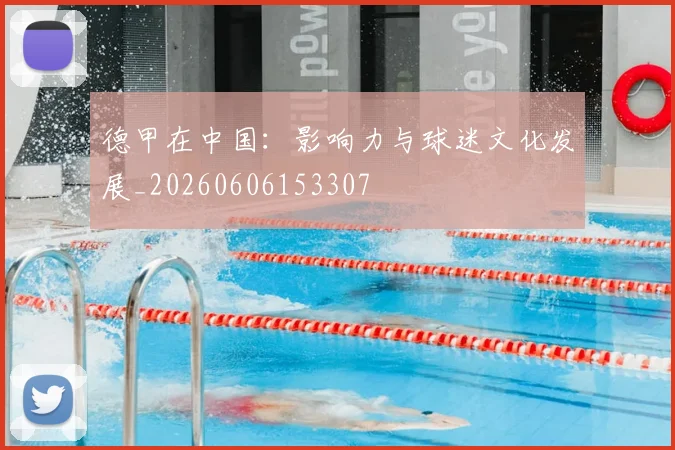 德甲在中国：影响力与球迷文化发展_20260606153307
