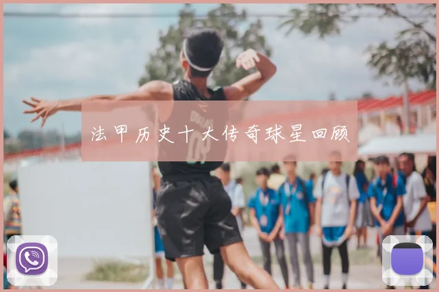 法甲历史十大传奇球星回顾