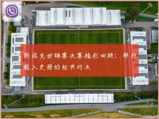 斯诺克世锦赛决赛精彩回顾：那些载入史册的经典对决