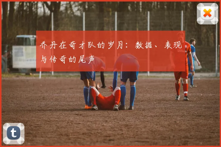 乔丹在奇才队的岁月:数据、表现与传奇的尾声