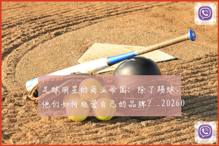 足球明星的商业帝国：除了踢球，他们如何经营自己的品牌？_20260529200826