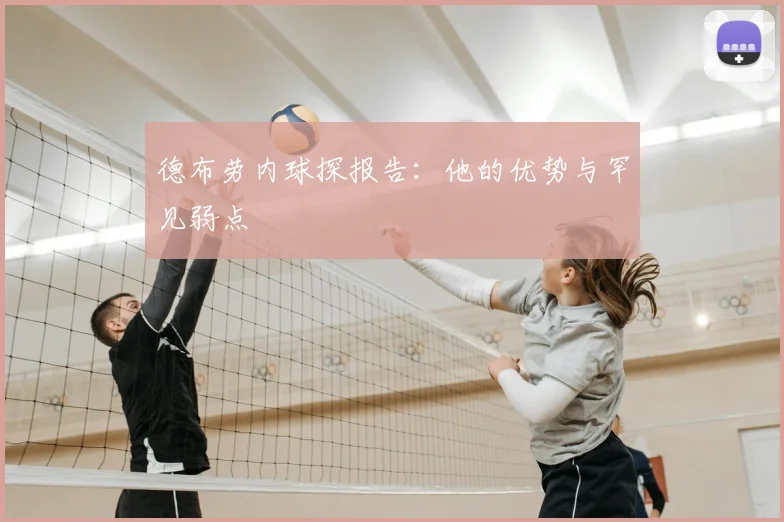 德布劳内球探报告：他的优势与罕见弱点