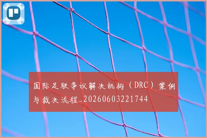 国际足联争议解决机构（DRC）案例与裁决流程_20260603221744