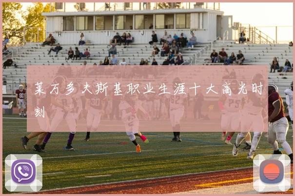 莱万多夫斯基职业生涯十大高光时刻